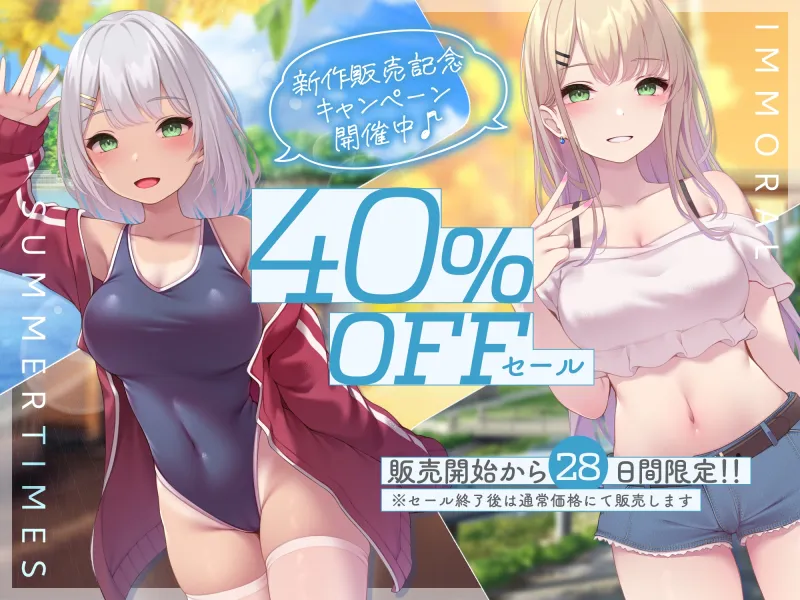 ✅〜8/28まで豪華7大特典付♪✅〜インモラルサマータイムズ〜帰省した故郷の島で、幼馴染の姉妹2人まとめて常識改変♪【夏休みなら、エッチな事をするのは普通！?】