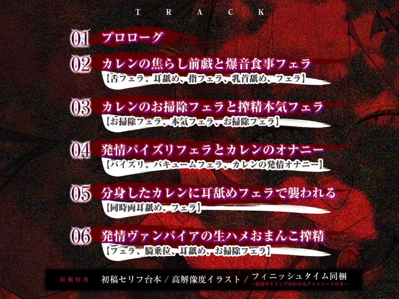 【フェラ特化】怪異快楽 ～爆音で精液を吸い尽くすヴァンパイア～《ボーナストラック含む3大早期購入特典付き》