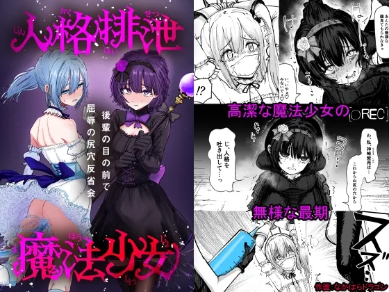 人格排泄魔法少女～後輩の目の前で屈辱の尻穴反省会～