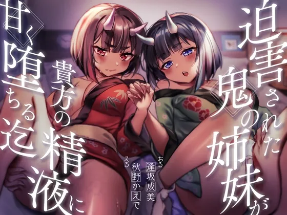 【餌付け救済】迫害された鬼の姉妹が貴方の精液に甘く堕ちる迄【効果音同時収録】