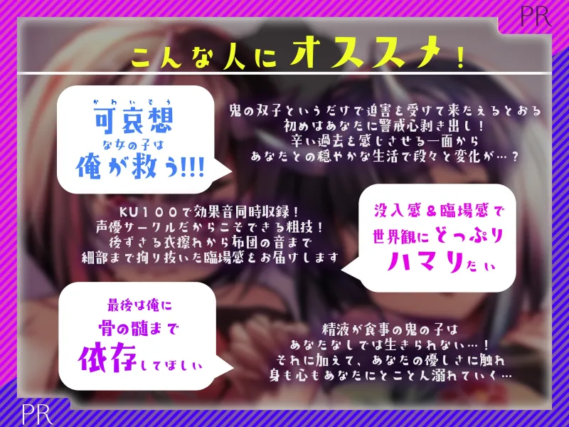 【餌付け救済】迫害された鬼の姉妹が貴方の精液に甘く堕ちる迄【効果音同時収録】