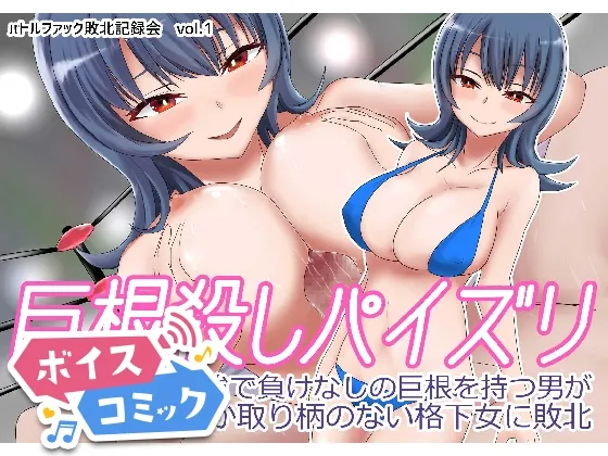 【ボイスコミック】巨根殺しパイズリ 最強で負けなしの巨根を持つ男が爆乳しか取り柄のない格下女に敗北 【ボイスコミック】巨根殺しパイズリ 最強で負けなしの巨根を持つ男が爆乳しか取り柄のない格下女に敗北