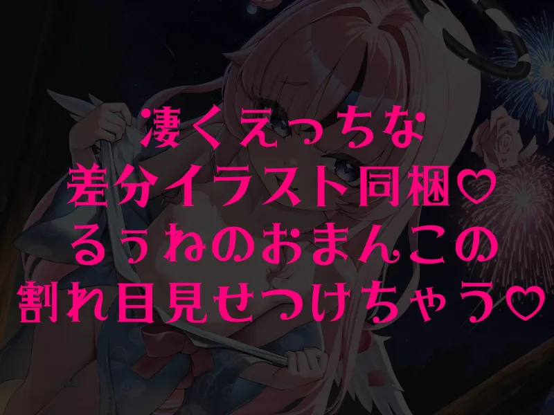 甘サド天使と浴衣でえっち、しよ?♡～おそとでいけないこと編～