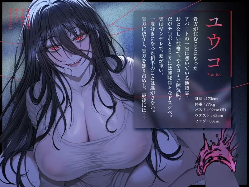 独占欲の強い美人幽霊に縛られて逃げられない【KU100】