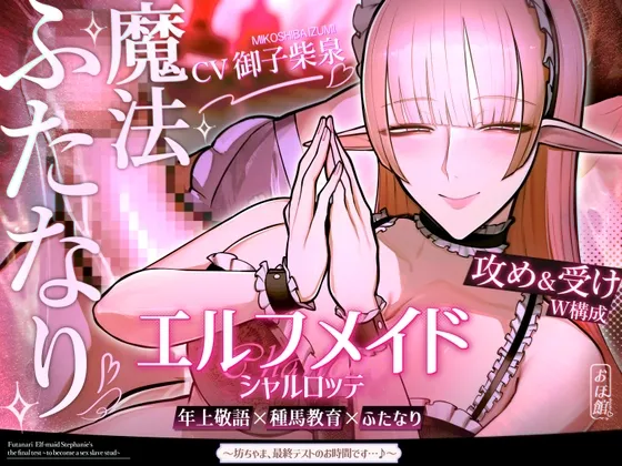 ✅新人坊ちゃま歓迎記念 期間限定110円＆寝かしつけ音声付き✅エルフメイド シャルロッテ ~坊ちゃま、最終テストのお時間です…♪~【攻め＆受けW構成×甘オホ声】