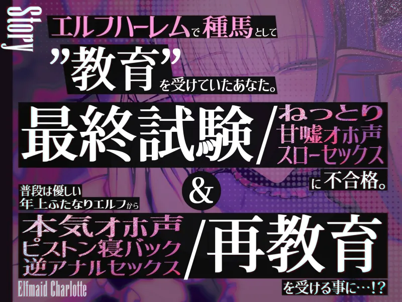 ✅新人坊ちゃま歓迎記念 期間限定110円＆寝かしつけ音声付き✅エルフメイド シャルロッテ ~坊ちゃま、最終テストのお時間です…♪~【攻め＆受けW構成×甘オホ声】