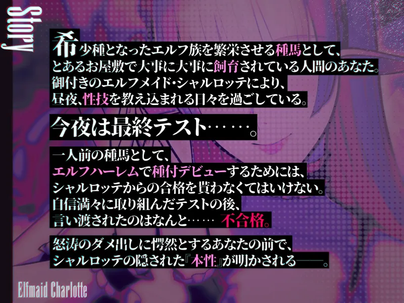 ✅新人坊ちゃま歓迎記念 期間限定110円＆寝かしつけ音声付き✅エルフメイド シャルロッテ ~坊ちゃま、最終テストのお時間です…♪~【攻め＆受けW構成×甘オホ声】