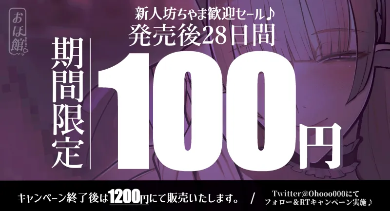✅新人坊ちゃま歓迎記念 期間限定110円＆寝かしつけ音声付き✅エルフメイド シャルロッテ ~坊ちゃま、最終テストのお時間です…♪~【攻め＆受けW構成×甘オホ声】