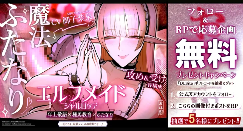✅新人坊ちゃま歓迎記念 期間限定110円＆寝かしつけ音声付き✅エルフメイド シャルロッテ ~坊ちゃま、最終テストのお時間です…♪~【攻め＆受けW構成×甘オホ声】