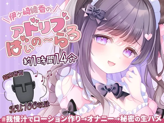 【約1時間14分/初回割引330円】我慢汁でローション作り配信@伊ヶ崎綾香のアドリブ☆ばいのーらる♪