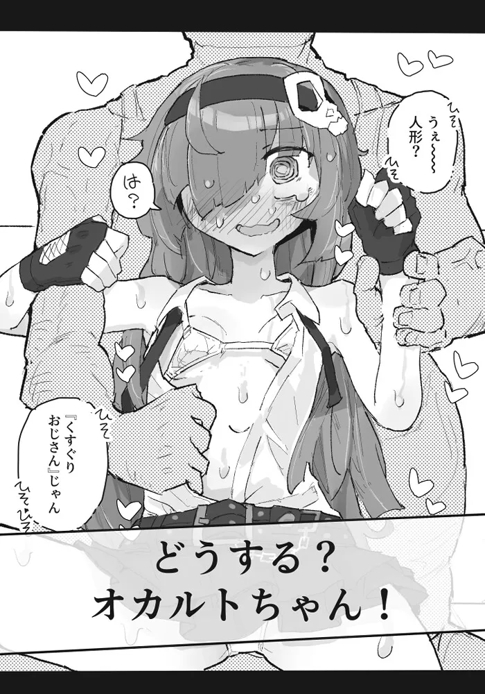 『くすぐりおじさん』 ~オカルトちゃん都市伝説File.2~