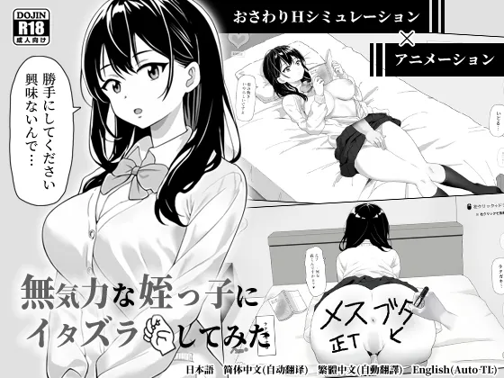 無気力な姪っ子にイタズラしてみた