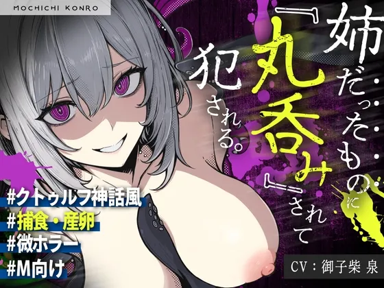 【触手姦×産卵×異形えっち】「姉だったもの」に＜丸吞み＞されて苗床「嫁」として冒涜的に出産させられる話【逆アナル】