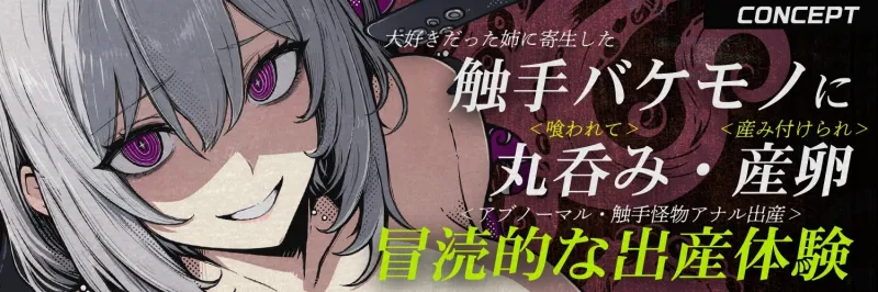 【触手姦×産卵×異形えっち】「姉だったもの」に＜丸吞み＞されて苗床「嫁」として冒涜的に出産させられる話【逆アナル】