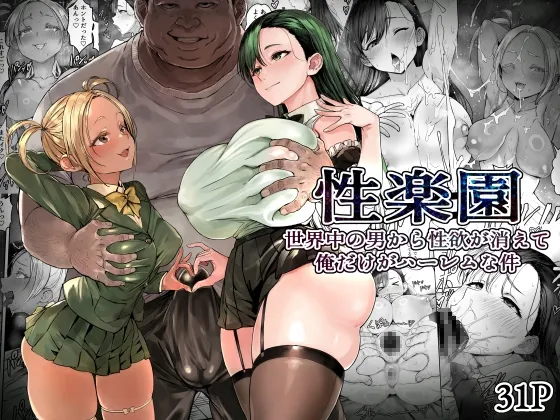 性楽園～世界中の男から性欲が消えて俺だけがハーレムな件～