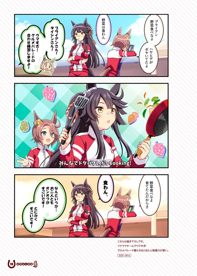 ウマログ6