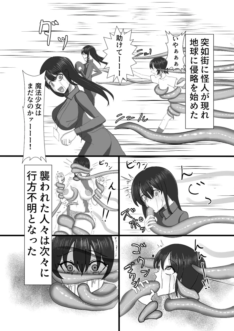 魔法少女は触手怪人に負けたりしない！