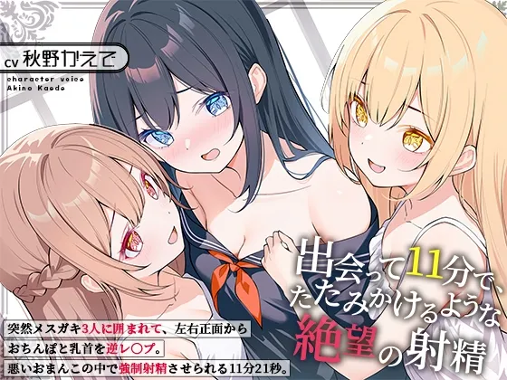 出会って11分で、たたみかけるような絶望の射精～突然メ○ガキ3人に囲まれて、左右正面からおちんぽと乳首を逆レイプ。悪いおまんこの中で強制射精させられる11分21秒～