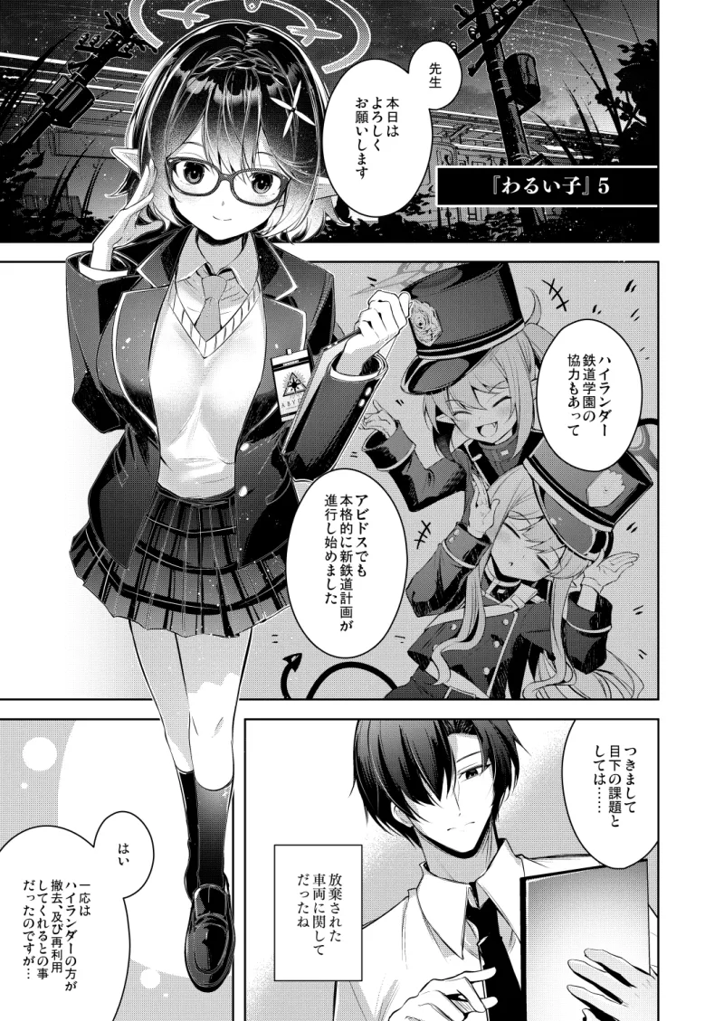 『わるい子』5