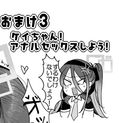 ケイちゃんと秘めごと