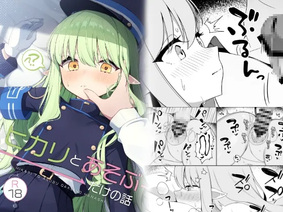 ヒカリと”あそぶ”だけの話