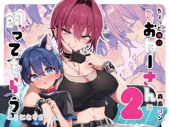ちょっと怖いおねーさんに飼ってもらう事になりました。2 ちょっと怖いおねーさんに飼ってもらう事になりました。2