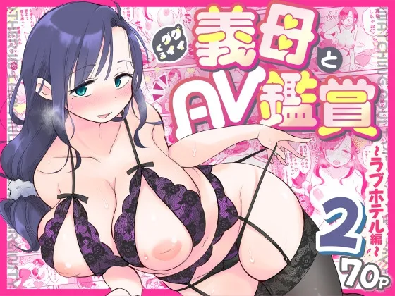 グイグイくる義母とAV鑑賞2〜ラブホテル編〜