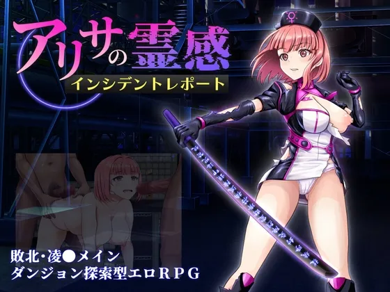 アリサの霊感インシデントレポート