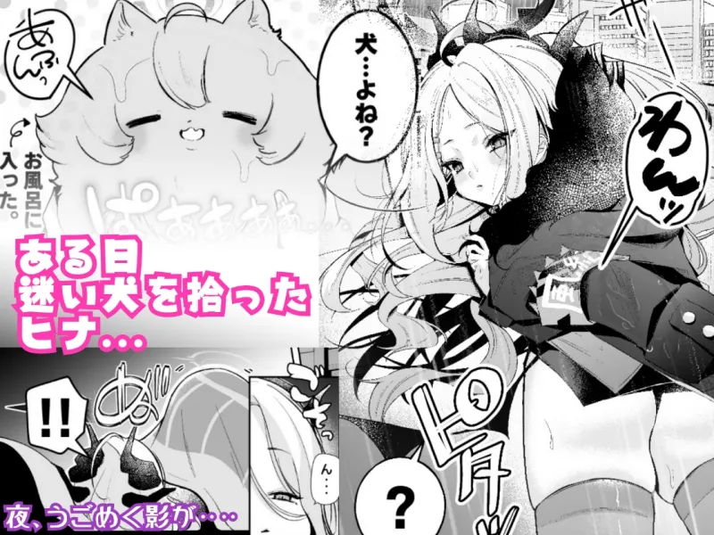 小●遊ホシノに犬チンポが生えてるなんて聞いてないっ！