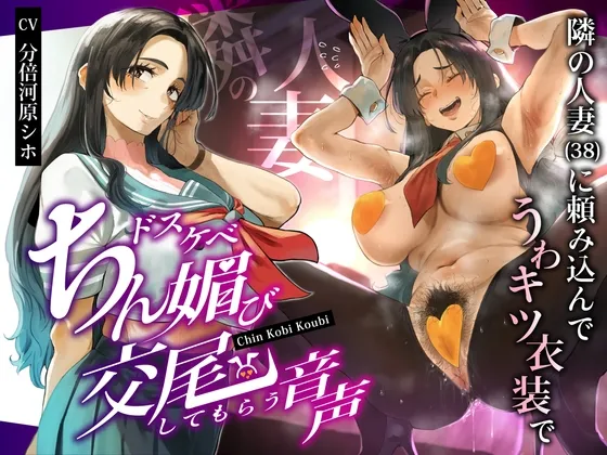 隣の人妻(38)に頼み込んでうわキツ衣装でドスケベちん媚び交尾してもらう音声