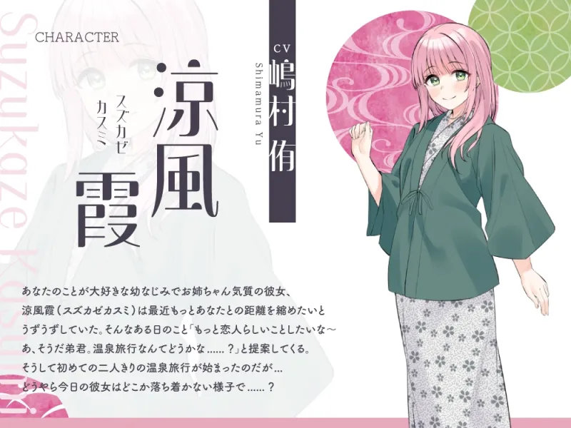 【2025年10月08日迄限定特典】浴衣彼女『あなたと初めてのドキドキ温泉旅行』～ゆるふわお姉ちゃん彼女はあなたを癒したい✨～【CV.嶋村侑】