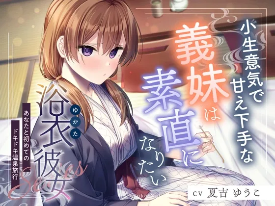 【2025年10月22日迄限定特典】浴衣彼女『あなたと初めてのドキドキ温泉旅行』～小生意気で甘え下手な義妹は素直になりたい✨～【CV.夏吉ゆうこ】