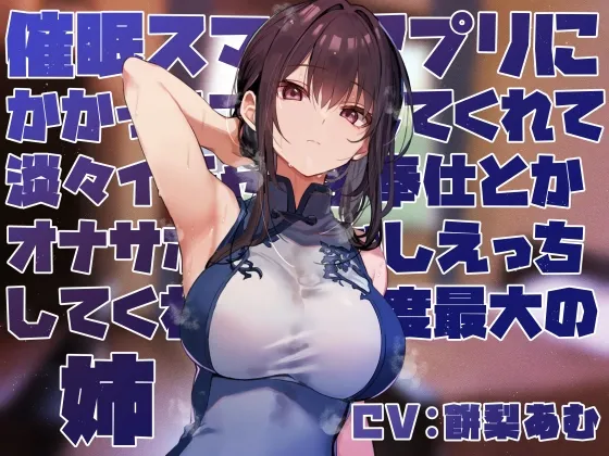 【女性優位おすましあまあま】催眠スマホアプリに“かかったフリ”をしてくれて淡々イチャあまご奉仕とかオナサポ甘やかしえっちしてくれる好感度最大の姉【フェチ肯定】