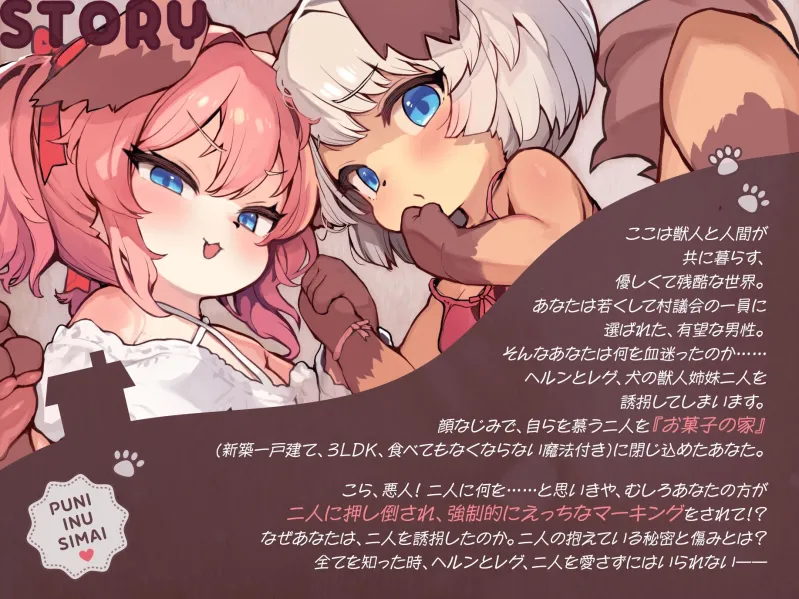 ぷに犬姉妹とお菓子のおうち～メ○ガキ姉＆のんびり妹と本能剥き出しWすきあま交尾♡ ちっちゃい狭穴、俺の物♡ おうちも俺も、全部君たちの物～【合意誘拐純愛】