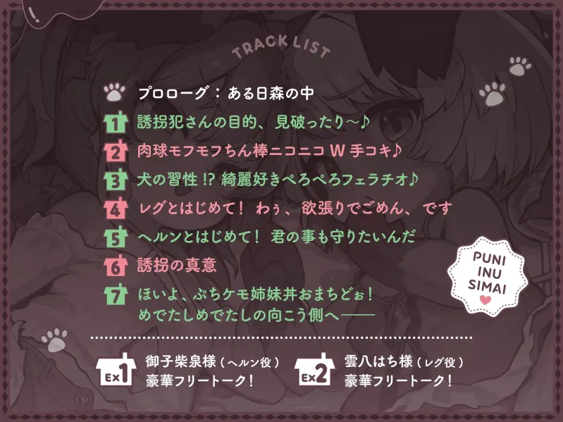 ぷに犬姉妹とお菓子のおうち～メ○ガキ姉＆のんびり妹と本能剥き出しWすきあま交尾♡ ちっちゃい狭穴、俺の物♡ おうちも俺も、全部君たちの物～【合意誘拐純愛】