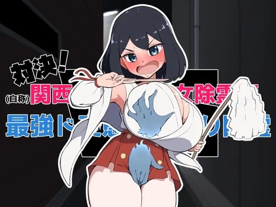 対決！(自称)関西イチの美少女除霊師VS最強ド変態おさわり幽霊