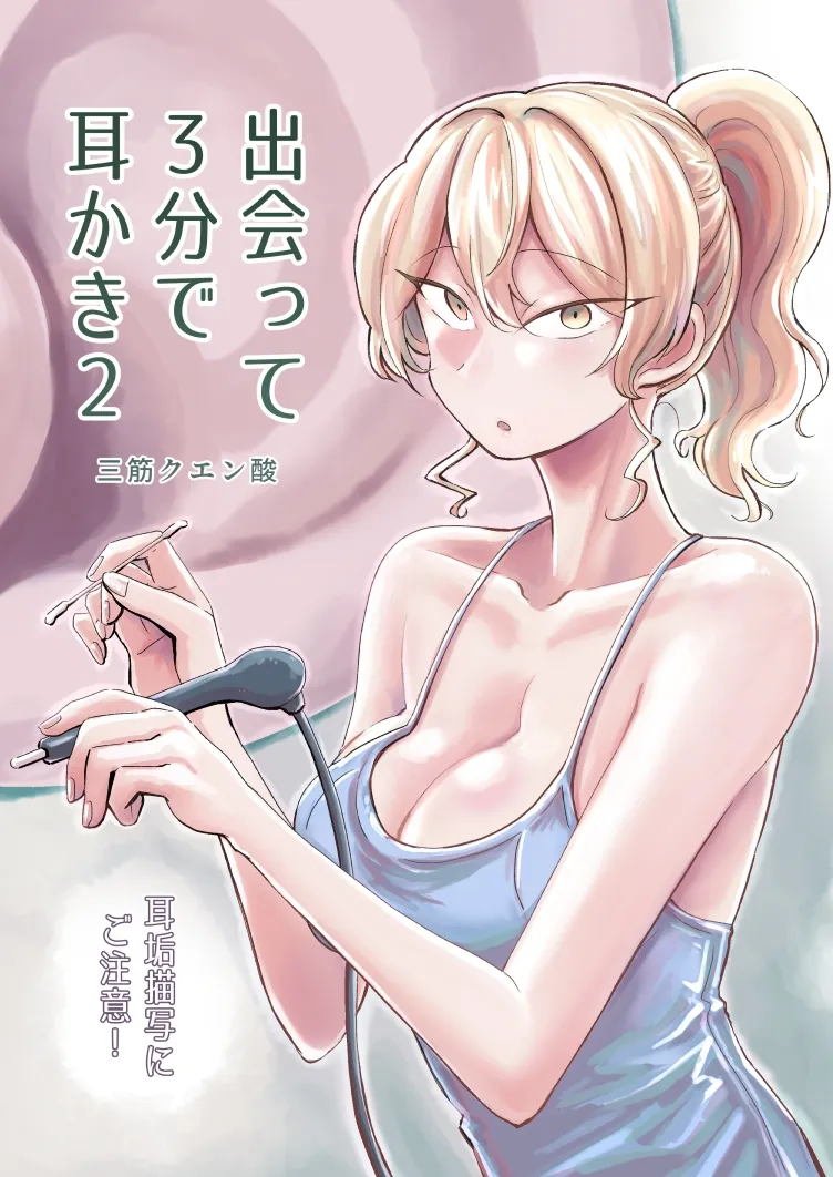 出会って3分で耳かき2
