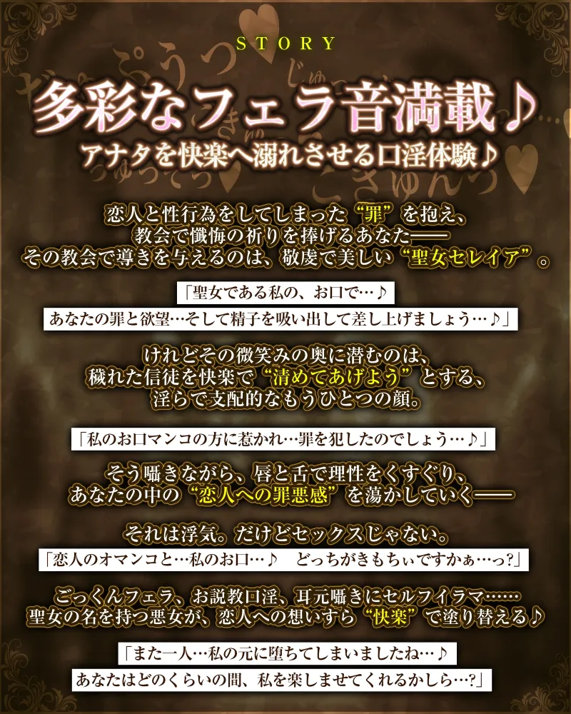 【フェラ特化】淫らな聖女の逆NTR誘惑口淫 ～性交禁止を守らない悪い子はお口責めでお仕置きしてあげる～《!3大早期購入特典!》
