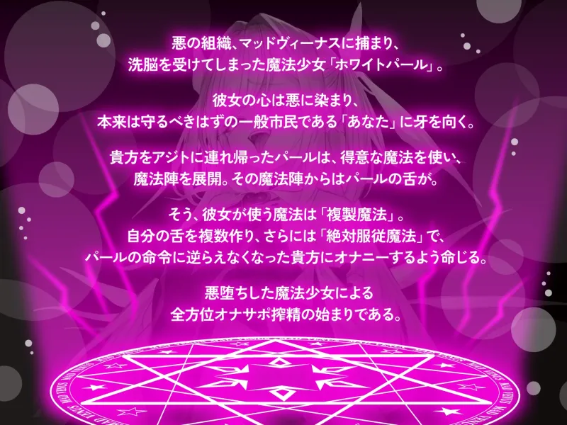 【オナサポ】悪堕ち魔法少女の前後左右全方位オナサポ〜「複製魔法」と「服従魔法」で絶対に逆らえない全方位オナサポで精子を垂れ流すザーメンマゾ奴隷に堕とされる貴方〜