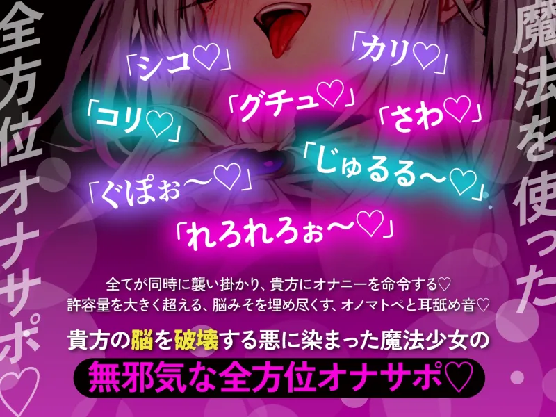 【オナサポ】悪堕ち魔法少女の前後左右全方位オナサポ〜「複製魔法」と「服従魔法」で絶対に逆らえない全方位オナサポで精子を垂れ流すザーメンマゾ奴隷に堕とされる貴方〜