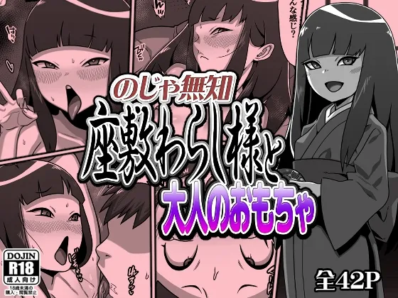 のじゃ無知座敷わらし様と大人のおもちゃ のじゃ無知座敷わらし様と大人のおもちゃ