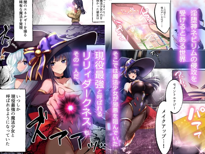 魔法少女セイントリリィ・暗夜 ～魔法少女が敵怪人に憑依されて快楽に染まるまで～