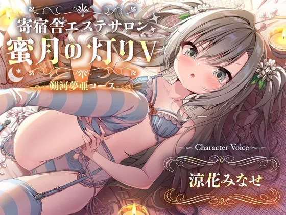 【百合ASMR】寄宿舎エステサロン 蜜月の灯りV-朔河夢亜コース-