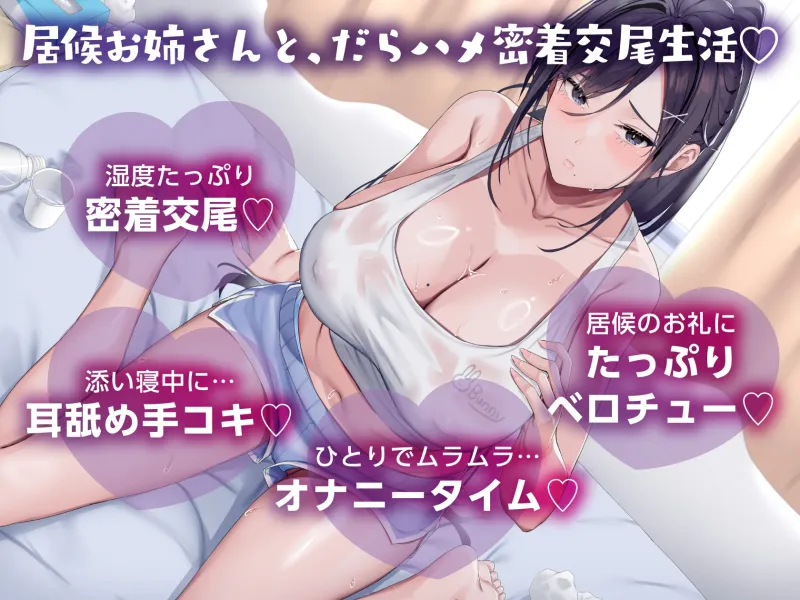 無職ダウナーお姉さんは、居候させる代わりにドスケベボディを好き放題使わせてくれる【汗だく・だらハメ・密着交尾生活】