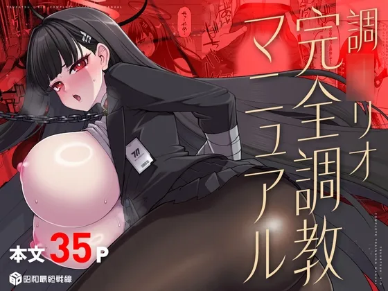 調月リオ完全調教マニュアル