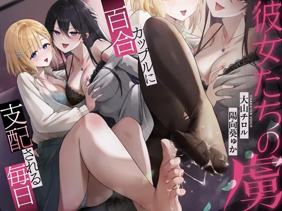 彼女たちの虜~百合カップルに支配される毎日~//她们的俘虏~被百合情侣支配的每一天//她們的俘虜~被百合情侶支配的每一天