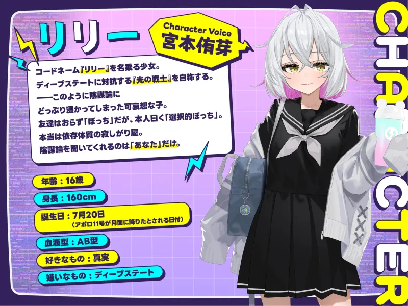 【陰謀論ASMR】デンパ系ぼっち少女は世界の真実に気付いてしまった！！～わたしの話聞いてくれるのあなただけだよ～【CV.宮本侑芽】