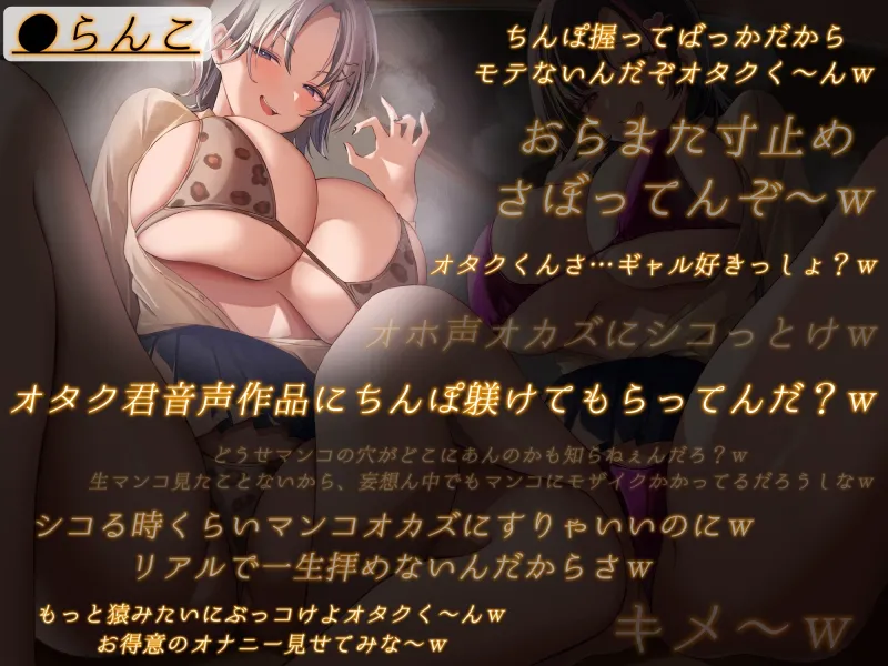 オタク君への偏見にまみれたギャル様達のオカズチェックシコらせアソび