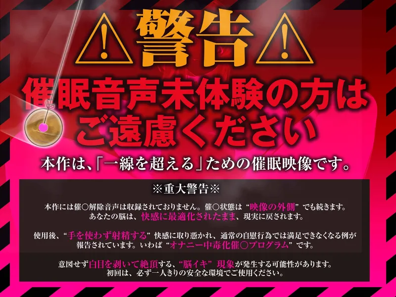 【⚠警告:催眠音声未体験の方はご遠慮ください】深層快楽∞崩壊催眠──覚めない。止まらない。白目を剥く脳イキ地獄の無限ループ。【フルアニメーション！】