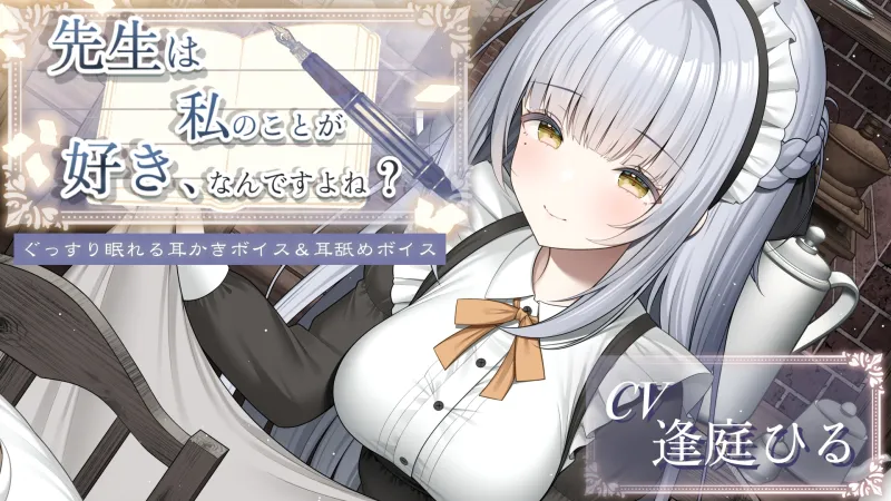 先生は私のことが好き、なんですよね?【作家・創作者の心に刺さるASMR/癒し系・寝落ち向け耳舐め＆耳かき】